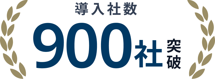 導入社数900社突破