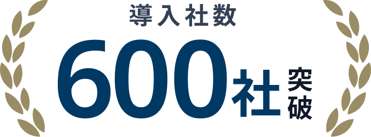 導入社数600社突破