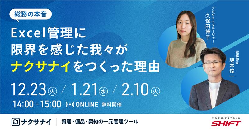 総務の本音 Excel管理に限界を感じた我々がナクサナイを作った理由