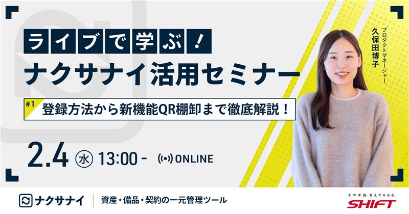 ライブで学ぶ！ナクサナイ活用セミナー登録方法から新機能QR棚卸しまで徹底解説