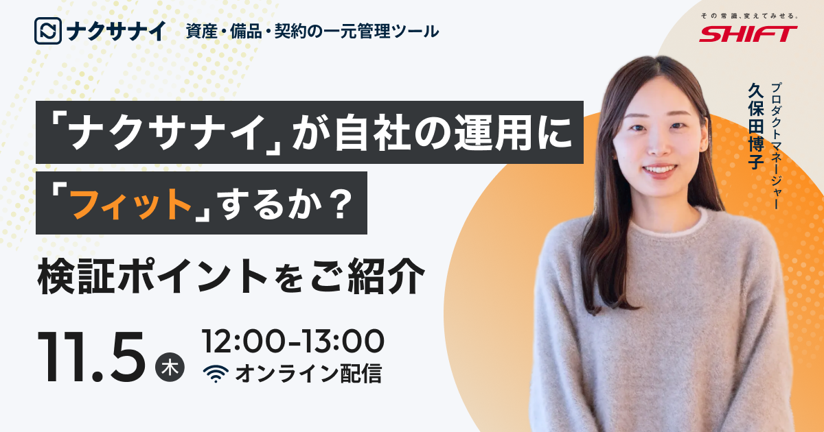 「ナクサナイ」が自社の運用に「フィット」するか？検証ポイントをご紹介