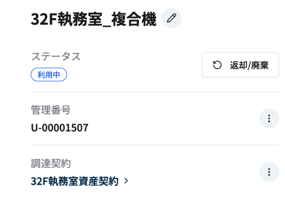 契約情報と資産の紐付け画面のスクリーンショット